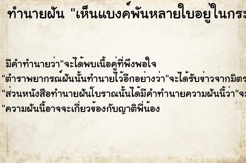 ทำนายฝันทำนายฝันเห็นแบงค์พันหลายใบอยู่ในกระเป๋าตัง